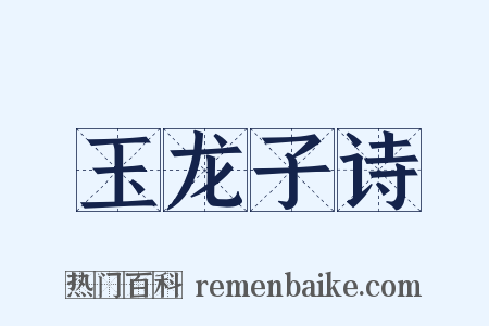 玉龙子诗是什么意思的图片